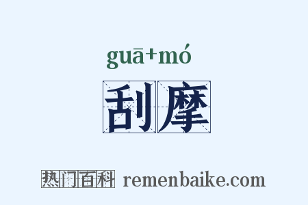 刮摩是什么意思的图片
